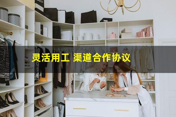 灵活用工 渠道合作协议